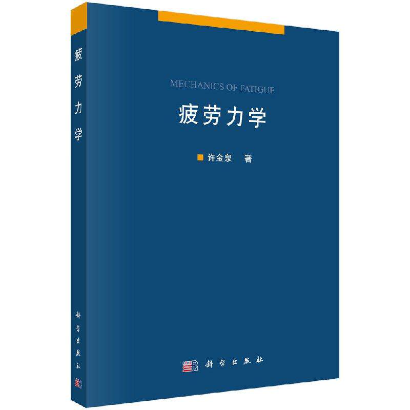 【现货正版】疲劳力学 许金泉 著 本书介绍一种全新的疲劳理论体系。传统的疲劳理论一般只是一些试验经验的总结 科学出版社
