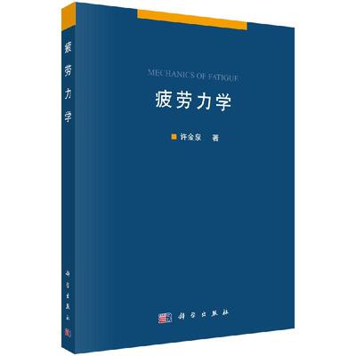 【现货正版】疲劳力学 许金泉 著 本书介绍一种全新的疲劳理论体系。传统的疲劳理论一般只是一些试验经验的总结 科学出版社
