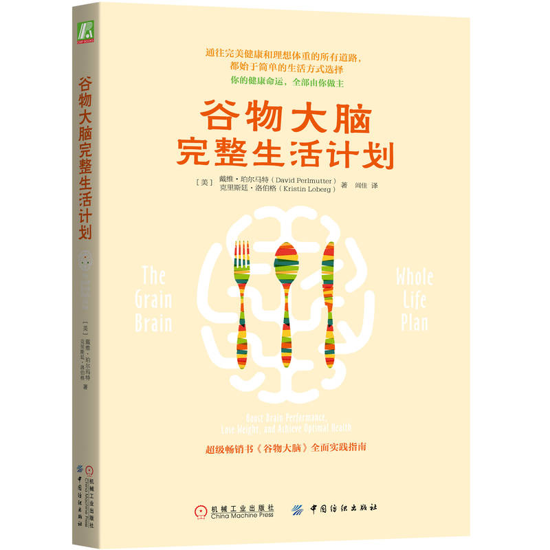 谷物大脑完整生活计划 美戴维 珀尔马特David Perl 、闾佳 译 健康食谱 本书包括一些应对日常生活问题的方法 健康教材教程书籍