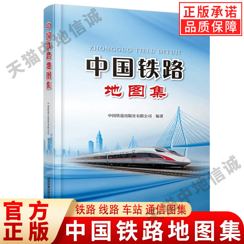 【现货正版】中国铁路地图集 新书 铁路线路 车站 通信图集 我国铁路网现状与规划 铁路线车站及其相关信息 铁道出版社