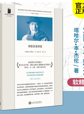 【现货正版 】初恋总是诀恋 短经典精选 龚古尔文学奖 国际IMPAC都柏林文学奖得主塔哈尔•本•杰伦 外国文学短篇小说集书籍