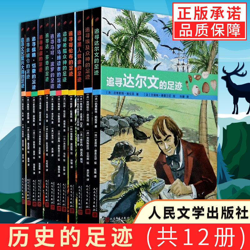 2023新版现货】历史的足迹套装任选共12册追寻哥伦布达尔文拿破仑黑人奴隶文艺复兴大师埃及众神马可波罗希腊众神儒略恺撒海盗高性价比高么？