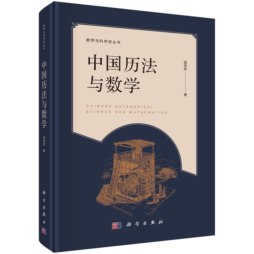 【正版】中国历法与数学 曲安京 著 数学与科学史丛书 中国古代历法常数系统数学方法天文常数系统构成古代数理天文学太乙术数