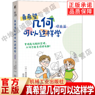 真希望几何可以这样学 提高篇 星田直彦 数学思维 初中几何核心知识点 解题方法技巧 几何思维 几何证明 勾股定理 机械工业出版社