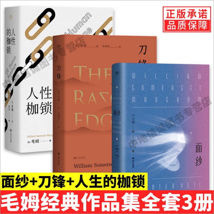【现货正版】全套3册 人生的枷锁 +刀锋+面纱 正版包邮 毛姆的书作品集短篇小说全集 外国当代文学书人性的枷锁 书籍小说