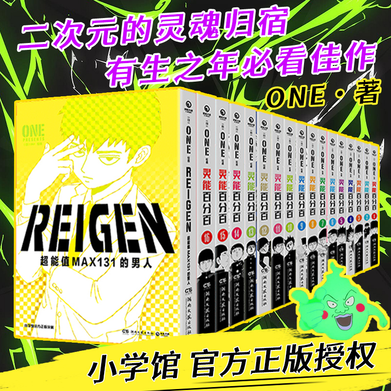 【单册任选】灵能百分百漫画简体中文版全套16册+番外系列一拳超人作者ONE著REIGEN超能值max131的男人 路人超能100搞笑热血正能量