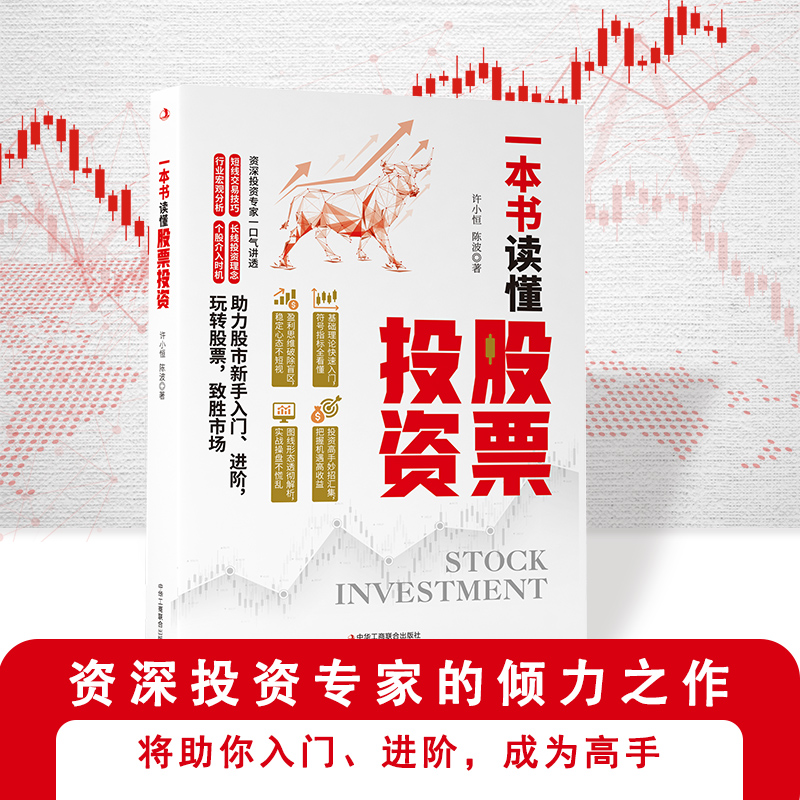 【现货正版】一本书读懂股票投资 股票入门基础知识新手炒股快速入门看盘方法与技巧一本书读懂k线图金融类炒股经济投资理财书籍