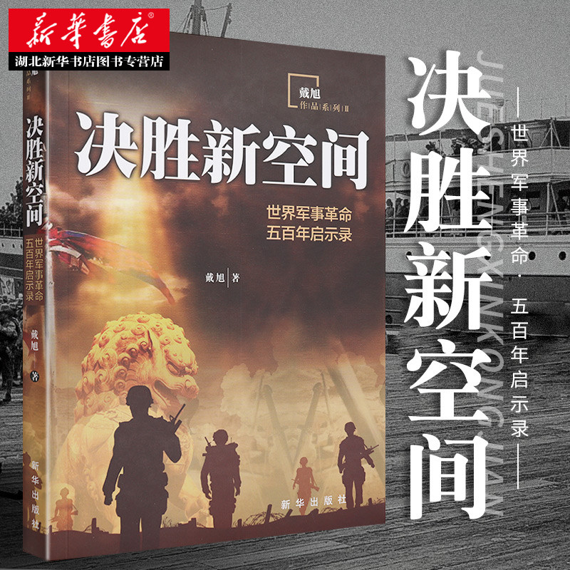 决胜新空间世界军事革命图片