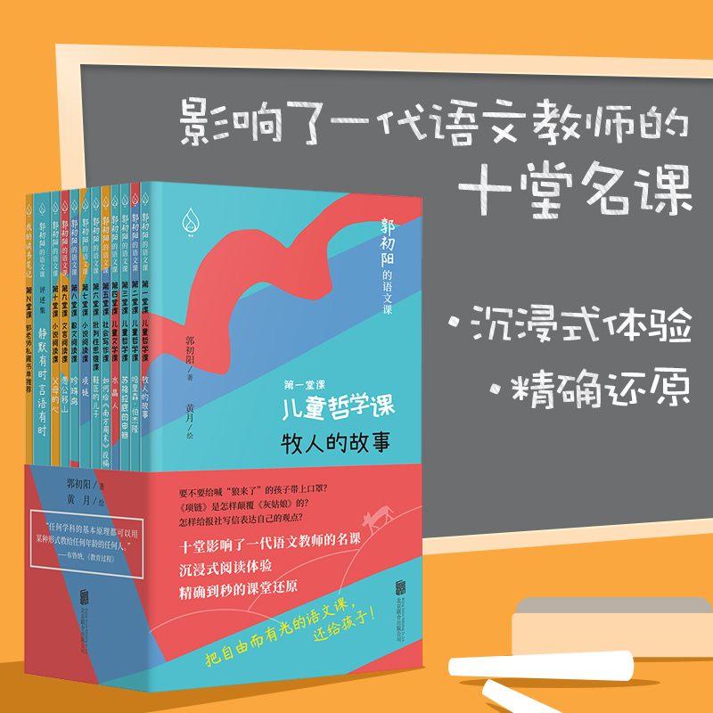 郭初阳的语文课全套11册儿童思辨表达提升学习学校课堂研究小学青少年课外知识扩充阅读思考书 7-12岁小学语文教学课外阅读作文课