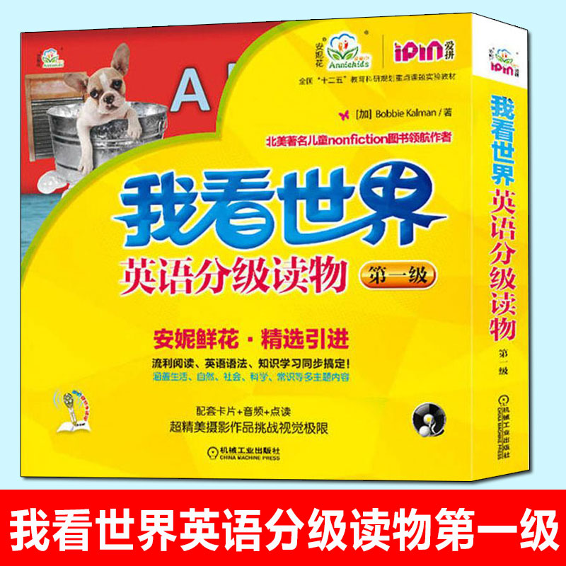 我看世界英语分级读物第一级 3-4-5-6岁孩子不能错过的英语认知启蒙读物安妮鲜花少儿英语幼儿英文教材绘本书籍教程 机械工业
