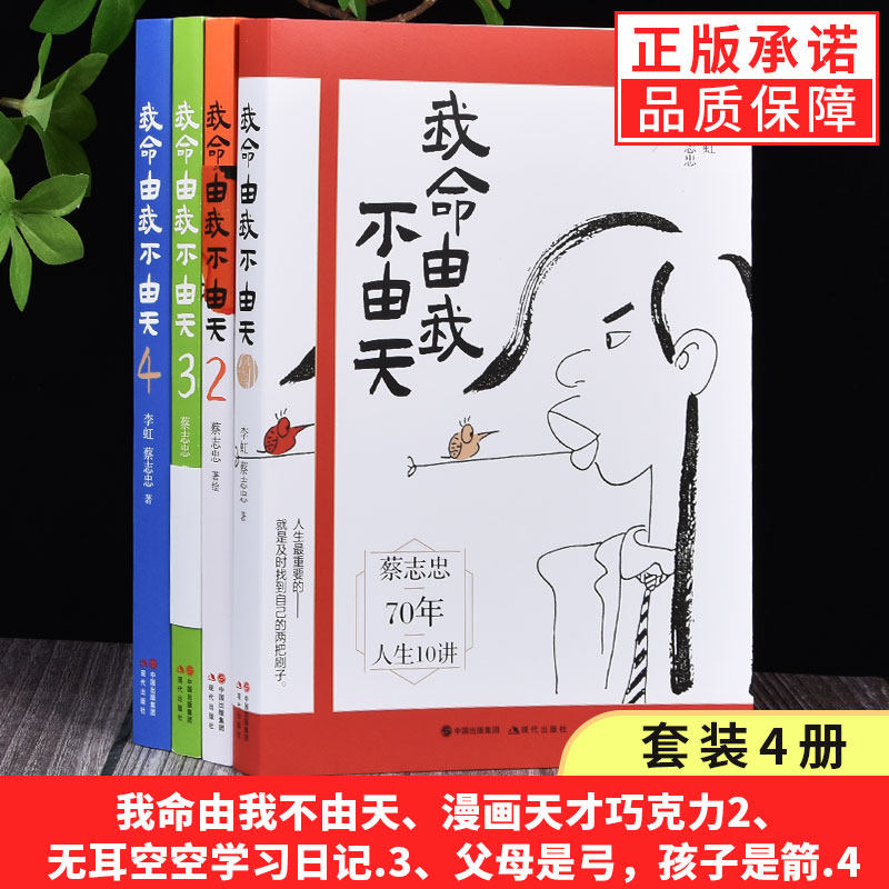 【现货正版】全套4册 我命由我不由天 蔡志忠李虹著 漫画名家蔡志忠励志人生 自我实现 青少年成长励志正能量系列图书书籍
