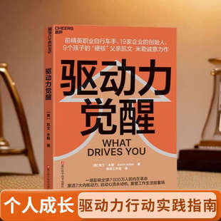 【现货正版】驱动力觉醒 凯文·米勒 著 一场影响全球7000万人的内在革命激活7大内核动力 启动心流永动机 重塑工作生活能量场书籍