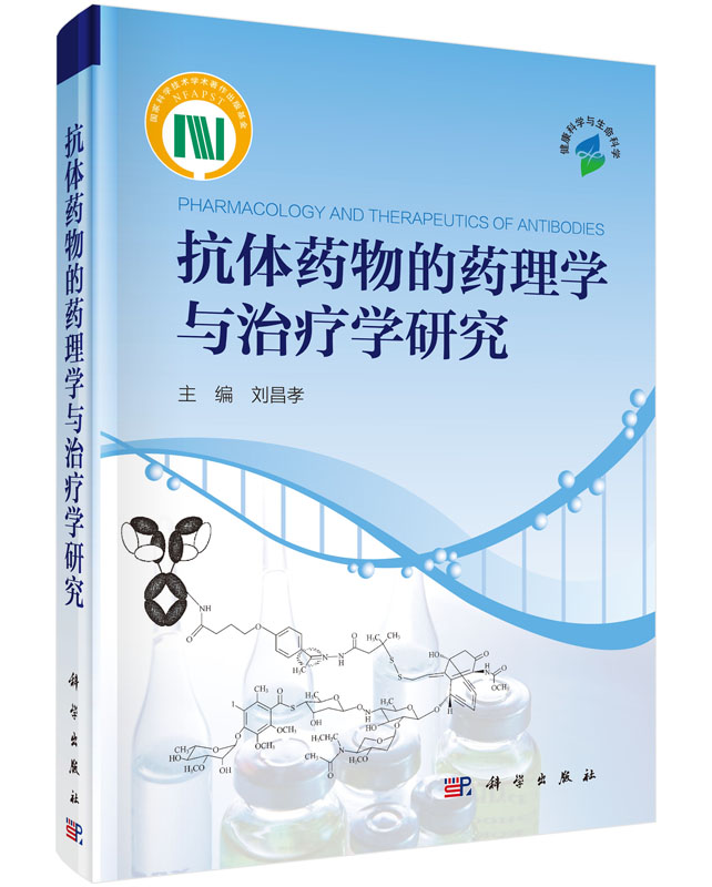 抗体药物的药理学与治疗学研究