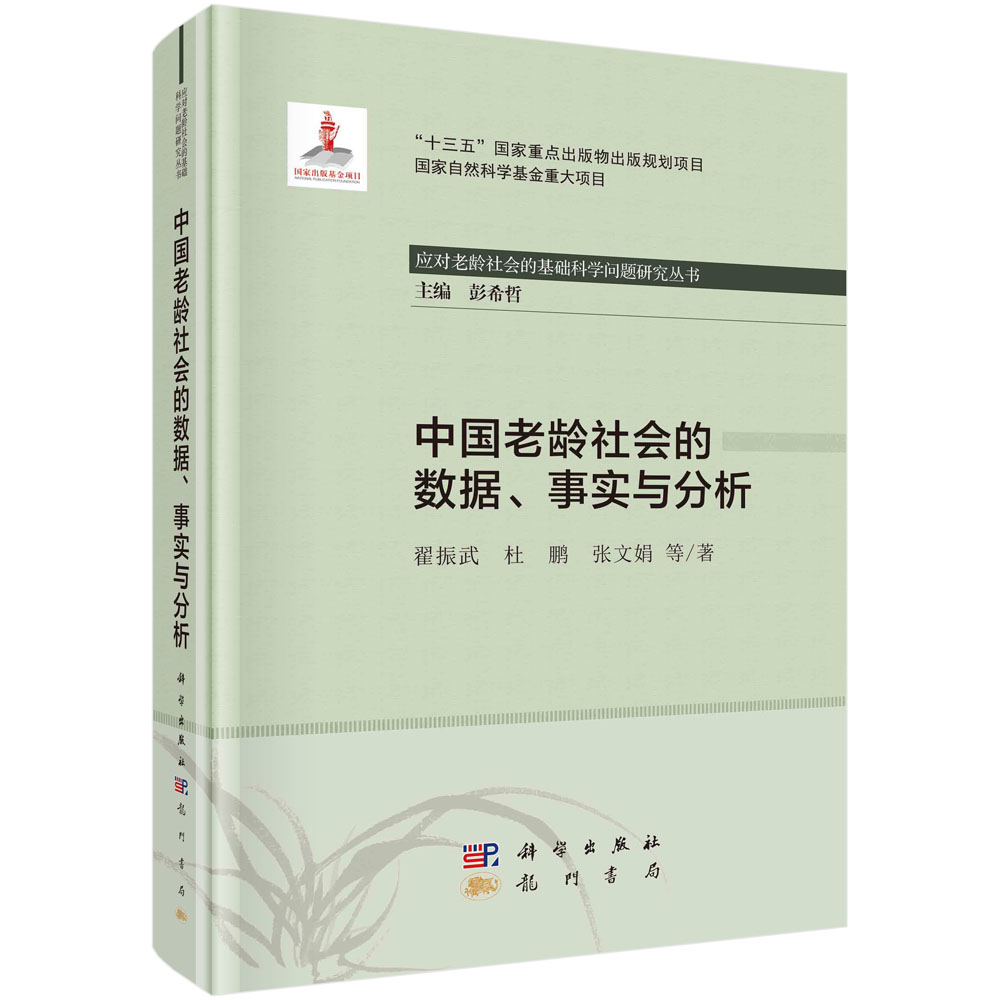 中国老龄社会的数据、事实与分析/翟振武等