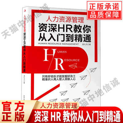 【现货正版】人力资源管理：