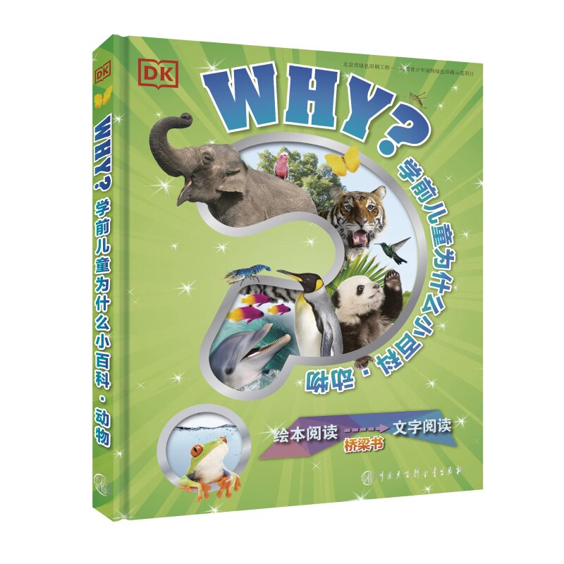 DK学前儿童为什么小百科-动物