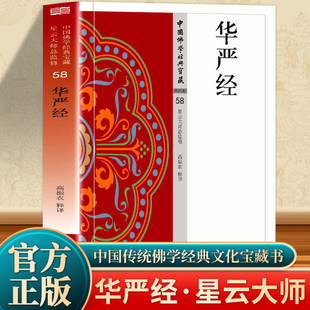 【现货正版】华严经 58星云大师总监制简体原文|单词注解|全文释文中国佛学经典宝藏东方出版佛学经书研究佛法佛书籍修身修养宗教