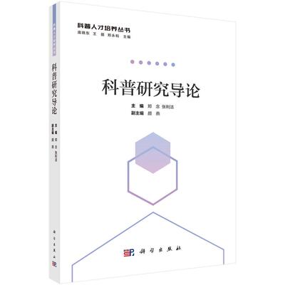 【现货正版】科普研究导论 郑念,张利洁 主编 科学出版社 正版书籍 科普培养人才丛书