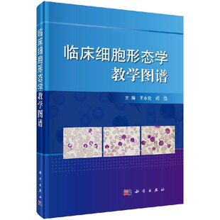 【现货正版】彩色图谱 临床细胞形态学教学图谱 王永伦 闵迅 编 血细胞形态学检验基本方法 血细胞发育与成熟基础临床检验学书籍