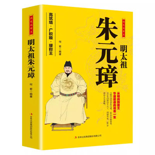 【现货正版】明太祖朱元璋传 大明王朝皇帝明太祖洪武大帝中华历代帝王全传大传从乞丐布衣到皇帝的蜕变之路历史名人人物传记书籍