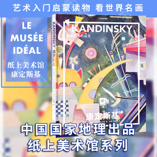 康定斯基 纸上美术馆系列 抽象艺术 诞生 艺术入门启蒙读物绘画技巧艺术作品鉴赏艺术类书籍 抽象艺术之父 现货正版