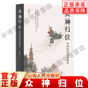 【现货正版】众神归位:中国民间诸神谱系 栾保群 著 民俗专家栾保群梳理典籍对民间信仰中的各种神祇分门别类排座次立尊卑