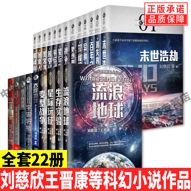 【现货正版】全套22册 虫系列科幻小说书籍 流浪地球平行世界时空尽头微纪元吞噬地球球状闪电刘慈欣等著科幻小说书籍