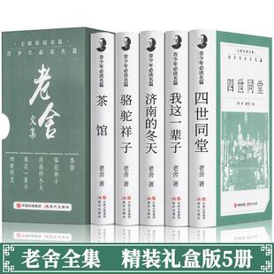 【现货正版】盒装全套5册老舍文集经典作品全集四世同堂骆驼祥子济南的冬天我这一辈子茶馆现代经典散文青少年初高中课外阅读书籍