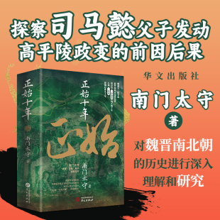 【现货正版】正始十年 南门太守 著 聚焦于正始十年（249）前后所发生的历史事件 探察司马懿父子发动高平陵政变的前因与后果