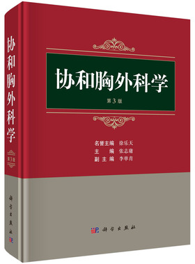 【现货正版】协和胸外科学3三版 张志庸 胸部外伤先天性胸部疾病肺外科食管外科纵隔疾病胸外科临床VATS微创外科机器人辅助外科