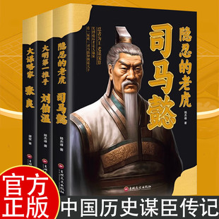 【现货正版】全套3册大明推手刘伯温+大谋略家张良+隐忍的老虎司马懿 神机妙算千古谋臣中国古代谋臣人物传记中国历史人物书籍