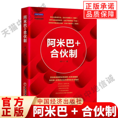 【现货正版】阿米巴+合伙