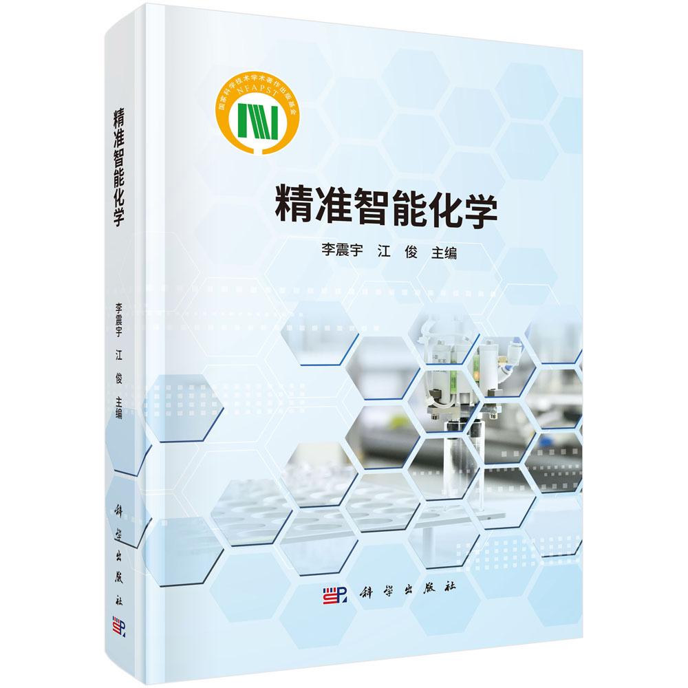 精准智能化学 李震宇 江俊 9787030847119