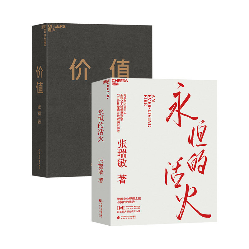 永恒的活火+价值共2册正版