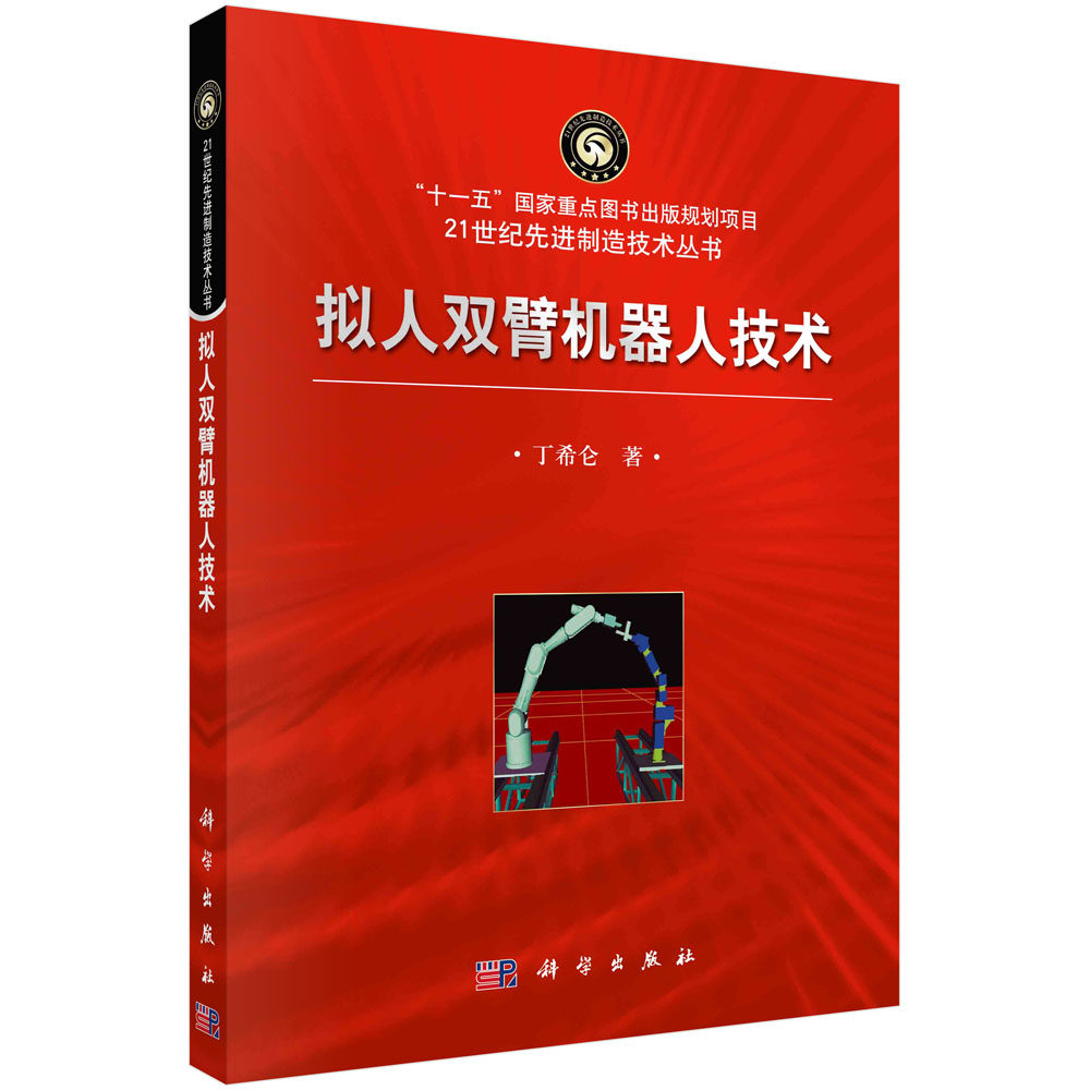 拟人双臂机器人技术/丁希仑