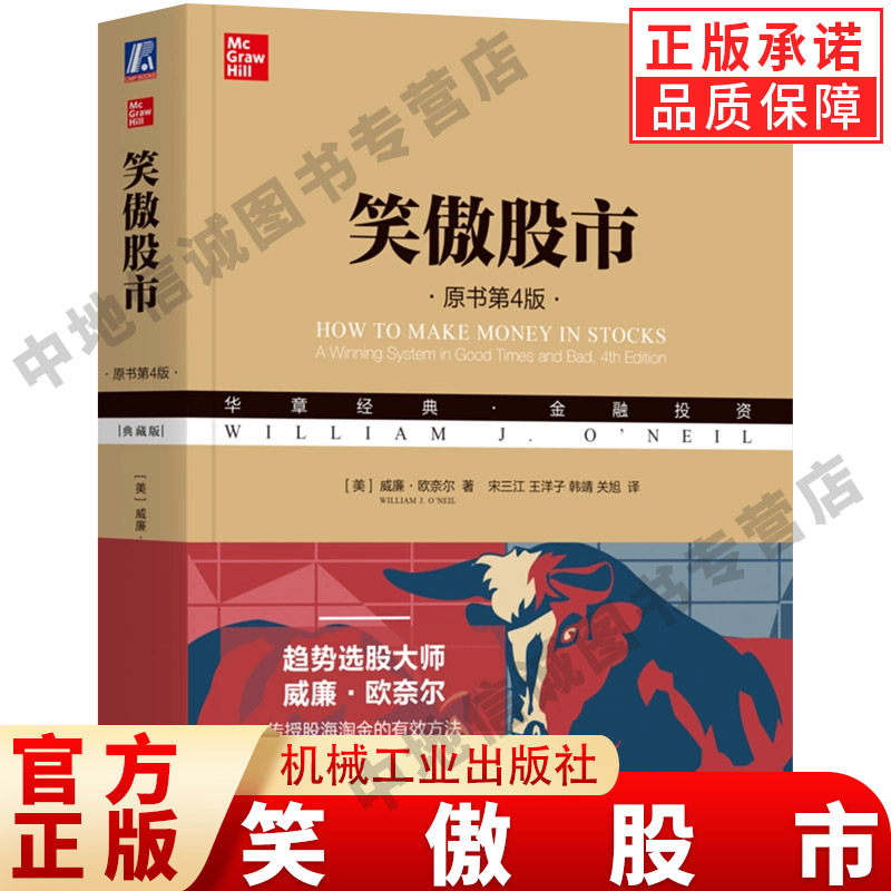 笑傲股市(原书第4版·典藏版) (美)威廉·欧奈尔 著 美国亚马逊股票投资TOP10图书 投资经典 正版 机械工业出版社