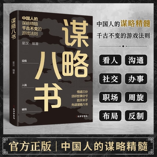 【现货正版】谋略八书 正版书籍参透谋略思维 打破认知迷雾把握机遇玩转博弈之术 千古不变的谋略精髓