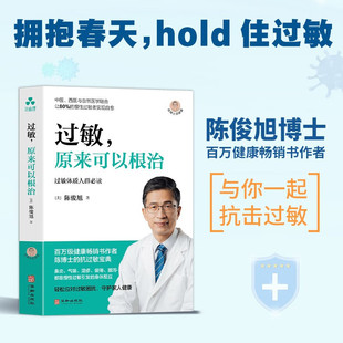 【现货正版】过敏,原来可以根治 陈俊旭 著 过敏体质人群阅读 中医西医结合 鼻炎气喘湿疹荨麻疹 慢性过敏者春季抗过敏保健书籍