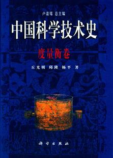 丘光明 卢嘉锡 正版 现货正版 书籍 社 中国科学技术史度量衡卷 科学出版 等著