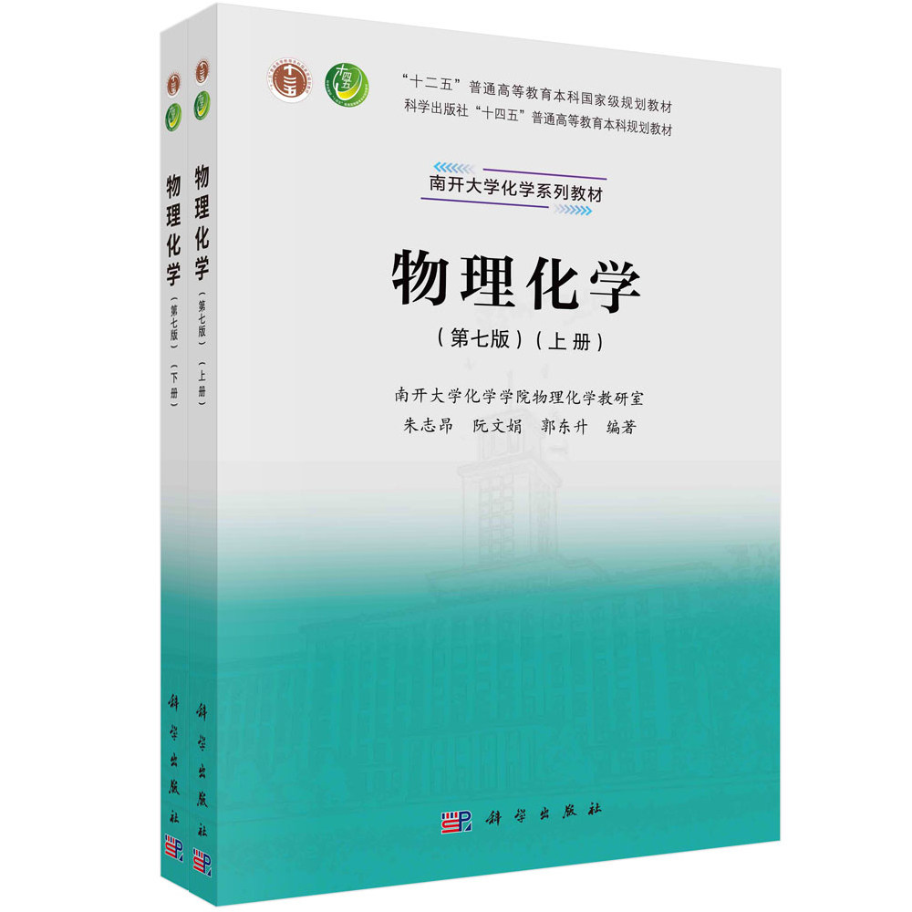 【现货正版】全套2册物理化学第7版第七版上下册 朱志昂 阮文娟 郭东升 著 科学出版社高等教育本科规划教材南开大学近代化学教材