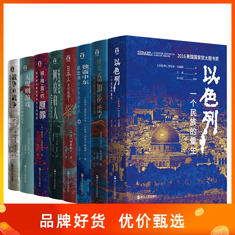 好望角丛书全套8册 以色列一个民族的重生/横渡孟加拉湾/日本人为何选择了战争/被掩盖的原罪/征服与革命中的阿拉伯人/独霸中东
