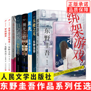 没有凶手 全套东野圭吾小说作品集11字谜案绑架游戏濒死之眼白马山庄谜案怪人们 正版 暗夜天使之耳推理悬疑小说书籍 单册任选