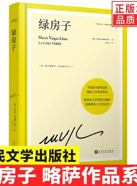 【现货正版】绿房子精装版 略萨作品系列 西班牙文学批评奖外国长篇文学小说 都市传奇人性书籍 人民文学出版社