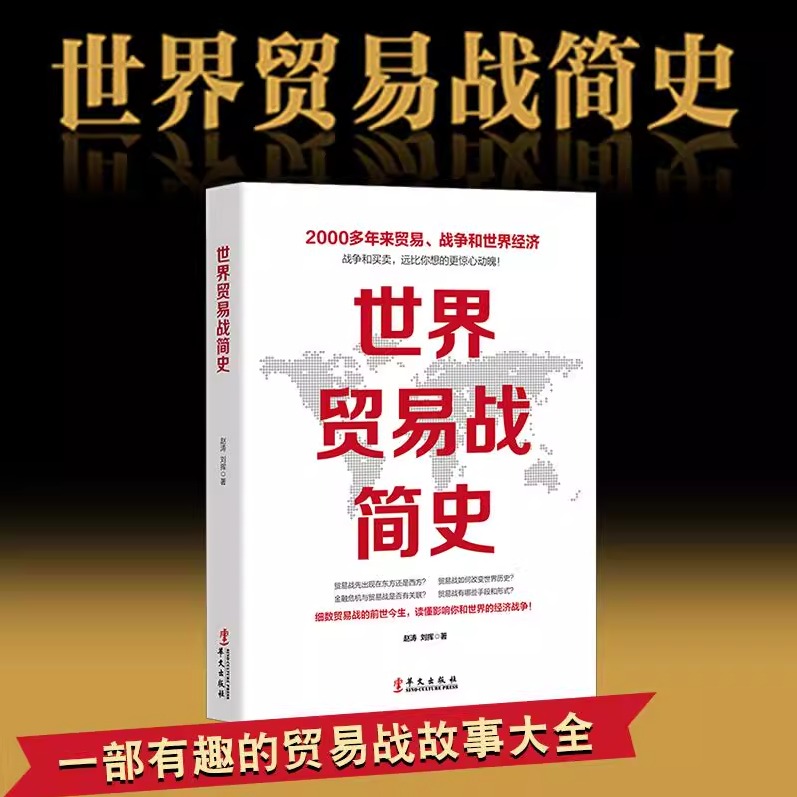 世界贸易战简史 白银帝国世界经济 注定一战 中美苏日外交关系摩擦 国际关系冷战货币金融战争危机 中美贸易战书籍 国际贸易实务