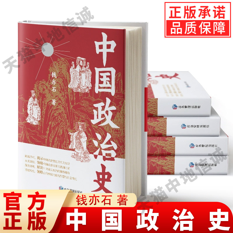 【现货正版】中国政治史