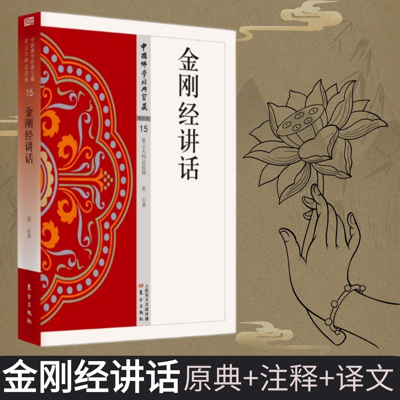 金刚经讲话 星云大师中国佛学经典宝藏哲学宗教书籍星云大师对金刚经的的全新阐释佛学读物畅销书籍 人民东方出版社