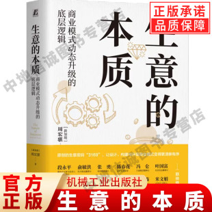 生意的本质 商业模式动态升级的底层逻辑 周宏骐 生意做大做优 生意的本质 周宏骐 商业模式 创新 新质生产力 机械工业出版社