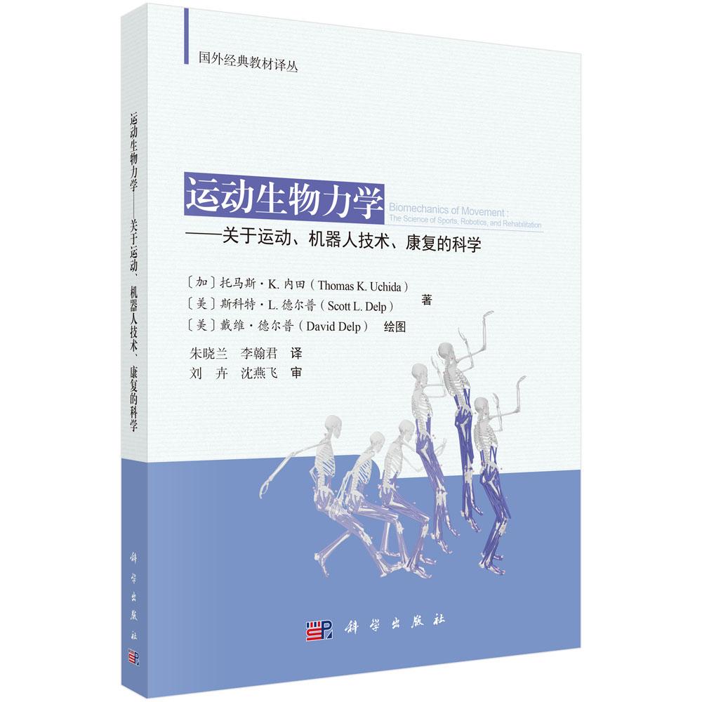 运动生物力学——关于运动、机器人技术、康复的科学 (加)托马斯·K.内田(Thomas K. Uchida)等 朱晓兰 李翰君 9787030843739