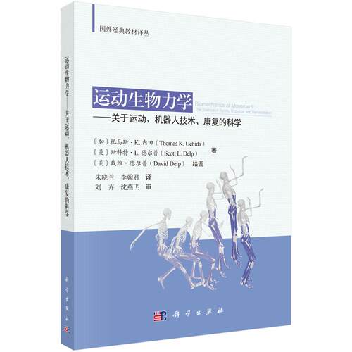 运动生物力学——关于运动、机器人技术、康复的科学 （加）托马斯·K.内田（Thomas K. Uchida）等 朱晓兰 李翰君 9787030843739