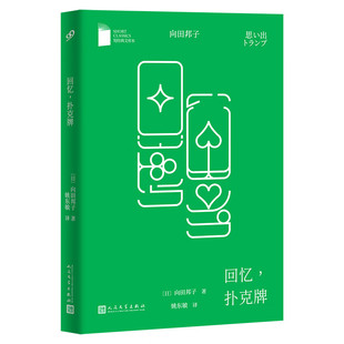 回忆扑克牌短经典文库本出品日本人难以忘怀的国民偶像编剧女王直木奖获奖作家向田邦子 人民文学出版社 日向田邦子 著 经典文库本